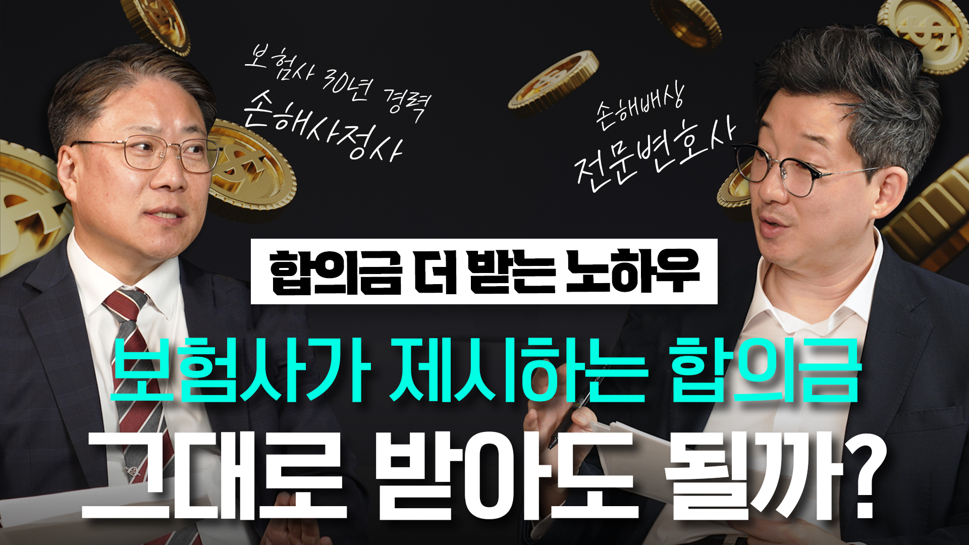 보험 합의금, 절대 첫 제안을 받으면 안 되는 이유 ㅣ5천만 원 → 2억 3천만 원 실제 사례