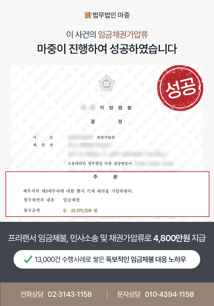 창원노동전문변호사 사례｜IT회사 프리랜서 임금체불 / 신속한 채권가압류로 체불임금 4천8백만 원 전액 수령