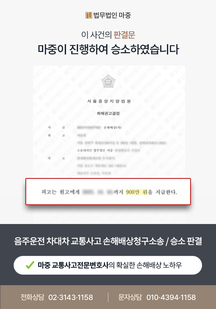 음주운전 교통사고 피해자, 교통사고전문변호사와 함께 초기 합의금 400만 원에서 900만 원으로 증액한 사례 판결문 이미지 1