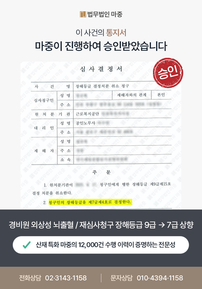 서울산재변호사｜경비원 외상성 뇌출혈 / 재심사청구 통해 장해등급 9급→7급 상향 성공