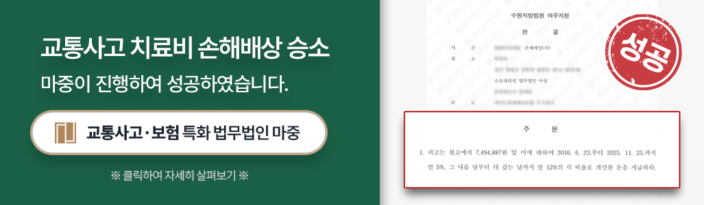 교통사고치료비 손해배상청구소송 승소사례