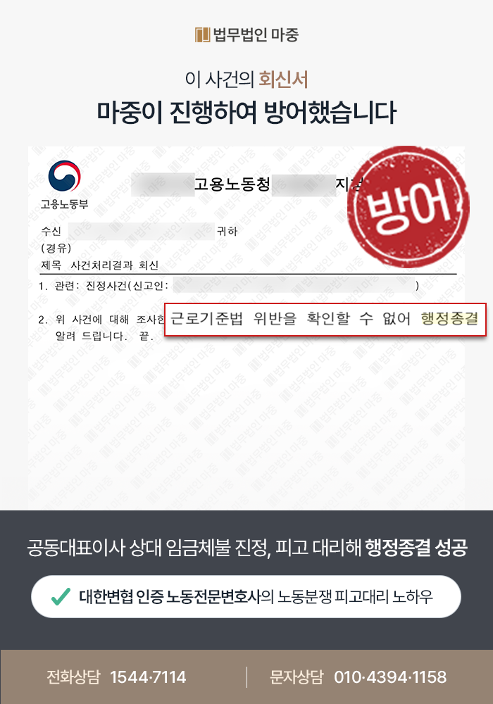 대구임금체불변호사 사례｜공동대표이사 상대 임금체불 노동청 진정 / 임금지불 책임 부정해 방어 성공