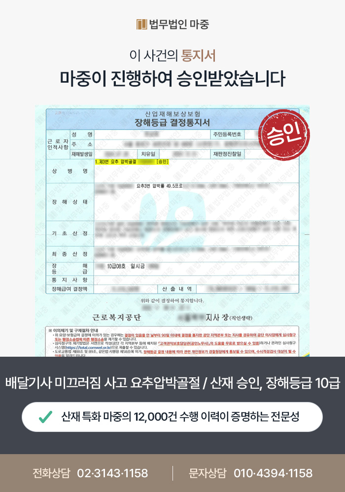 경산산재변호사|배달기사 미끄러짐 교통사고 요추압박골절 / 산재 승인 및 장해등급 10급 인정 판결문 이미지 1