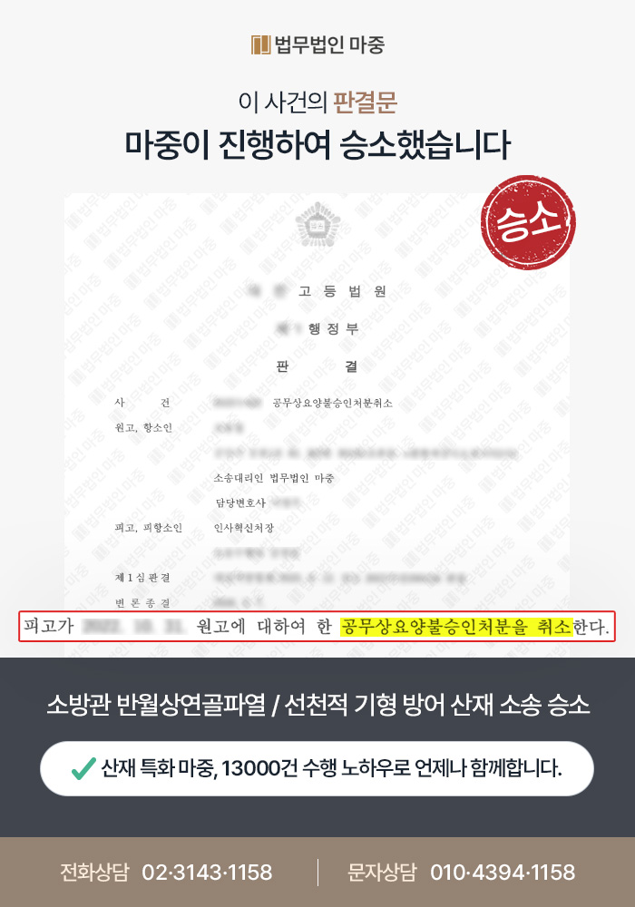대구산재변호사|소방관 반월상연골파열 공무상재해 / 선천적 기형 방어 산재 소송 승소