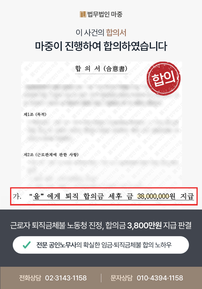 노동청임금체불 사례｜퇴직금 및 법정수당 미지급 노동청 진정 / 합의금 3,800만 원 지급 판결