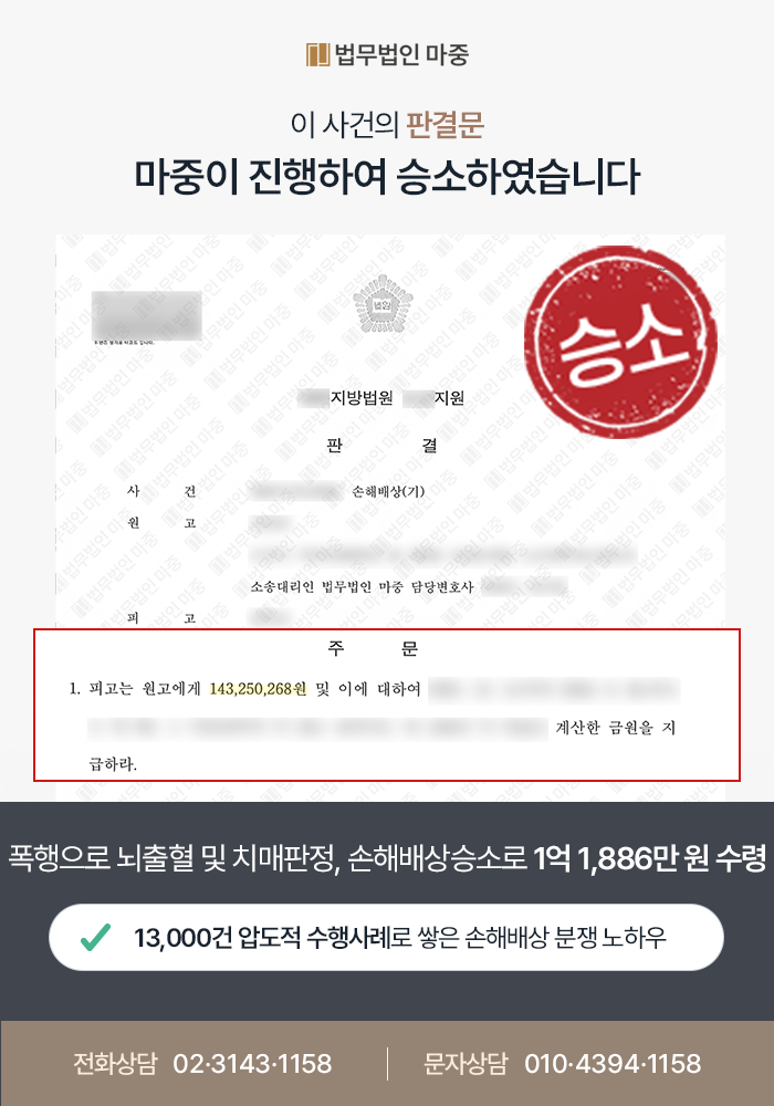 [폭행민사소송 성공사례] 폭행민사소송 조력으로 손해배상 승소, 1억 1,886만 원 지급 판결