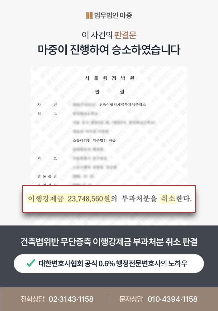건축법위반 무단증축에 따른 이행강제금 약 2,400만원 부과처분 / 행정소송 승소로 전액 취소 판결