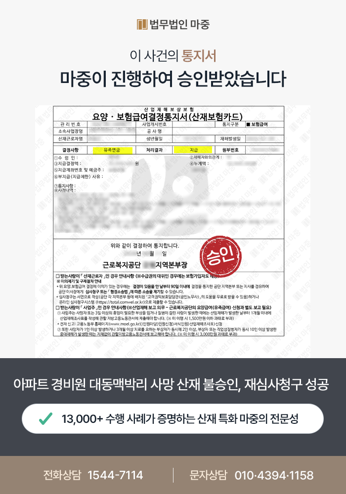 동해산재변호사｜아파트 경비원 대동맥박리사망 산재불승인 / 주 52시간 미달에도 과로 입증 및 재심사청구 승인