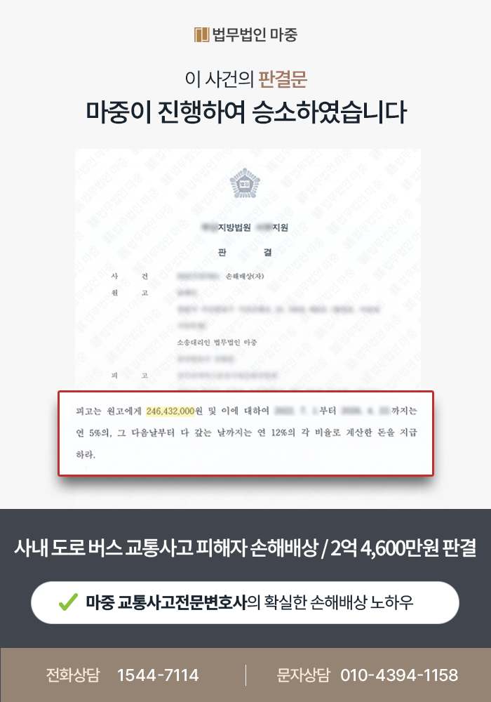 교통사고전문변호사 | 사내 도로 버스 돌진사고, 버스공제조합 상대 2억 4,643만원 승소판결