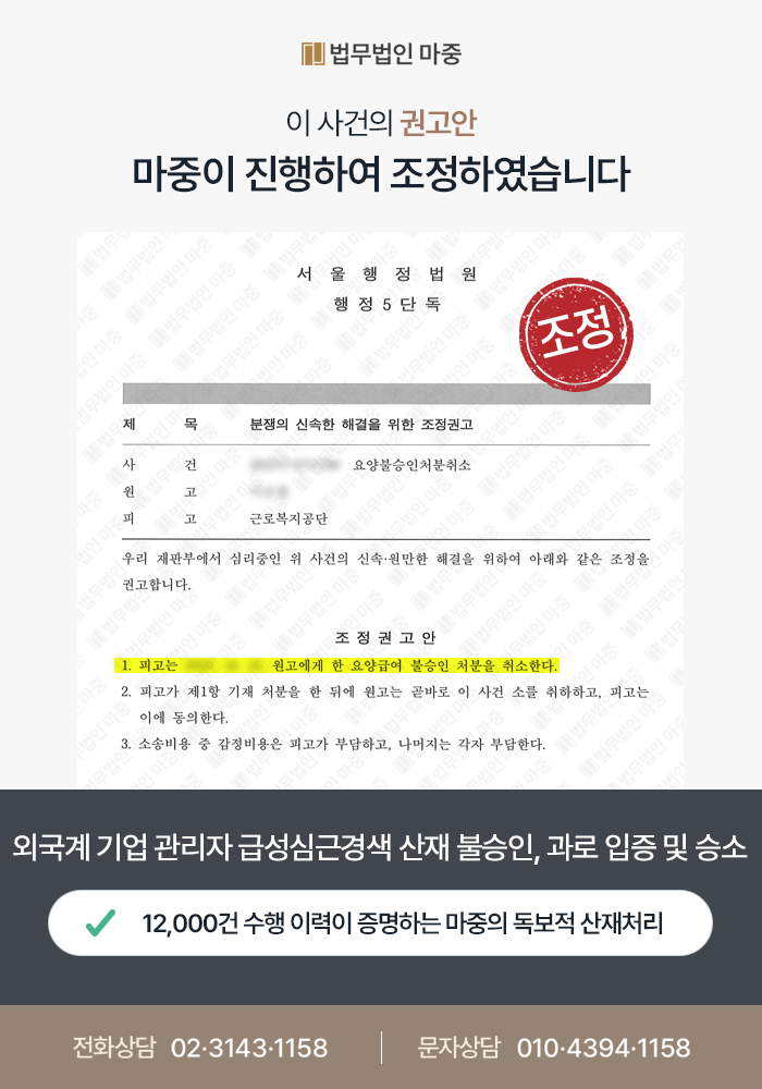 외국계 기업 관리자 급성심근경색 발병 및 불승인 / 실질적 과로 입증 통해 행정소송 승소 판결문 이미지 1