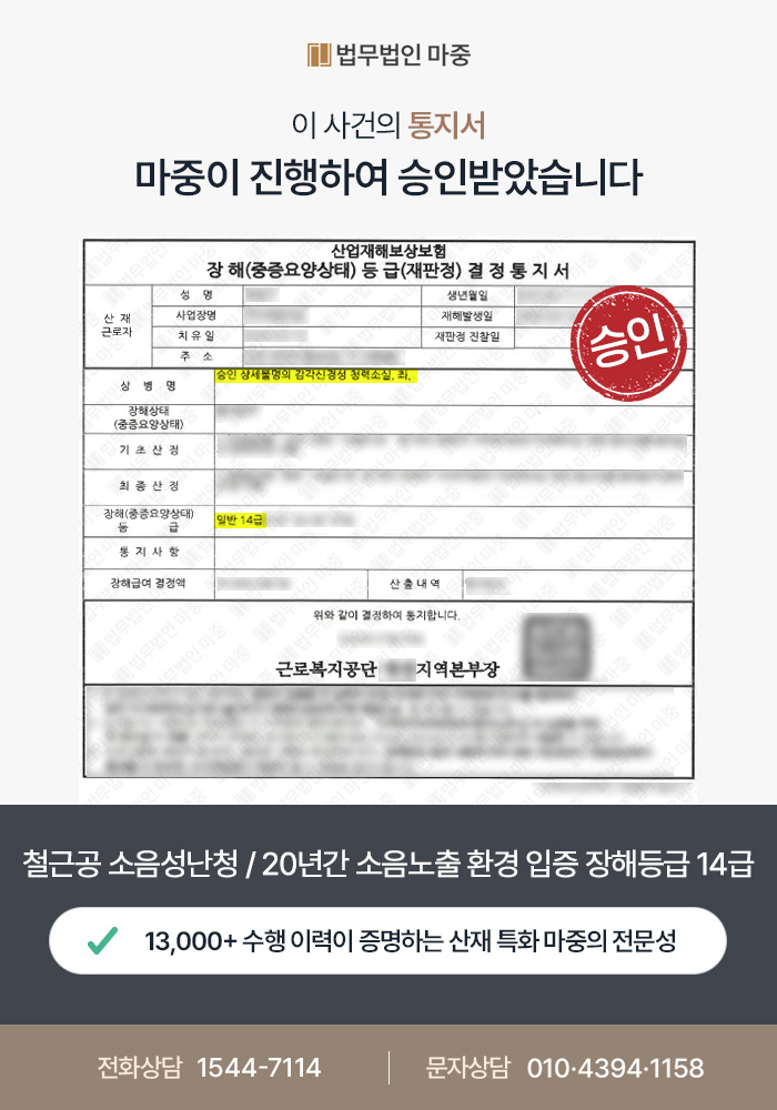 순천산재변호사｜철근공 소음성난청 산재 / 20년간 소음 노출 환경 입증, 장해등급 14급 승인