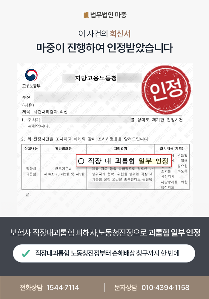 대구직장내괴롭힘변호사 조력 사례｜직장내괴롭힘 피해자 / 노동청 진정으로 괴롭힘 행위 일부 인정