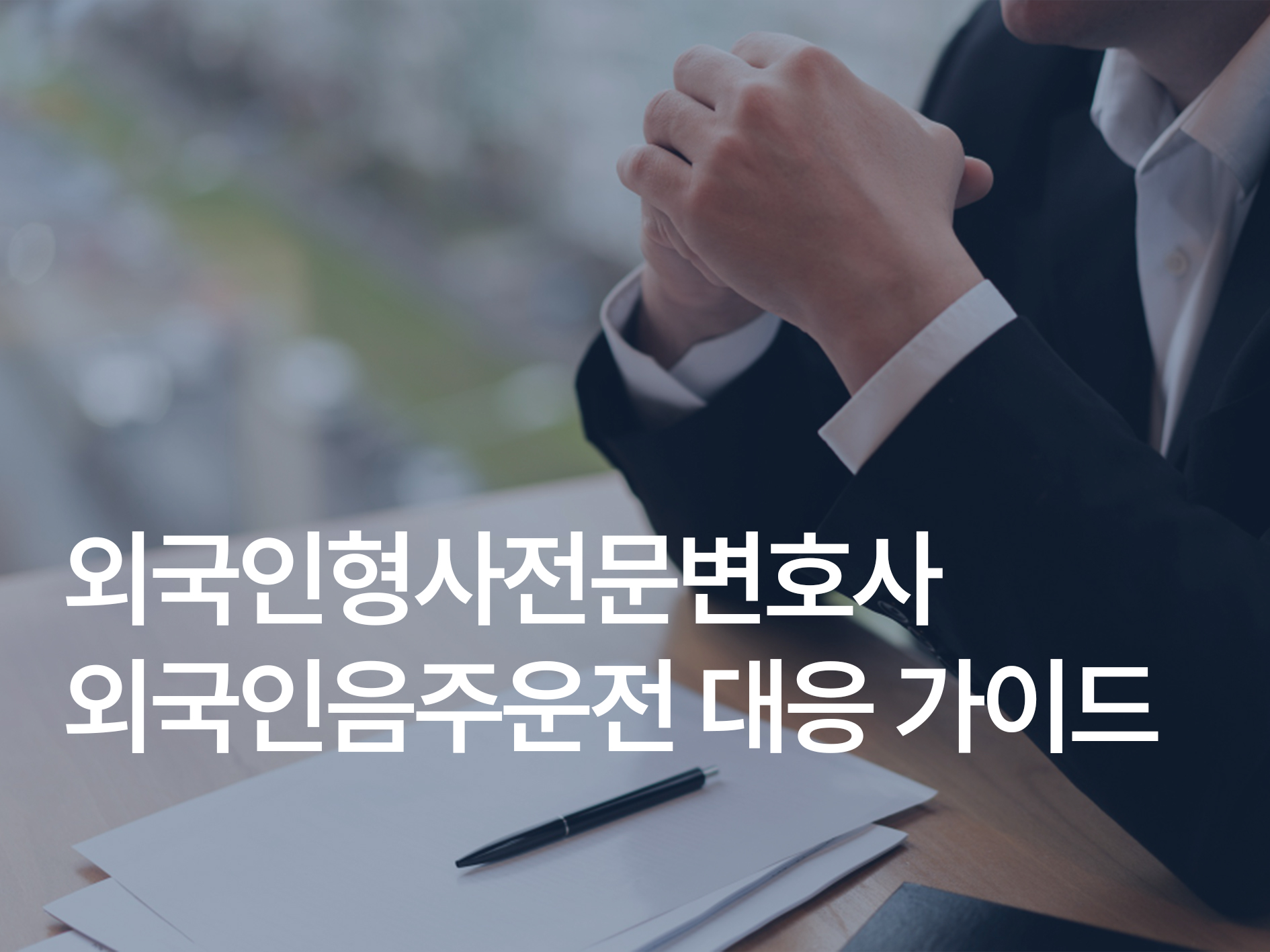 외국인형사전문변호사가 알려주는 외국인음주운전 대응 가이드