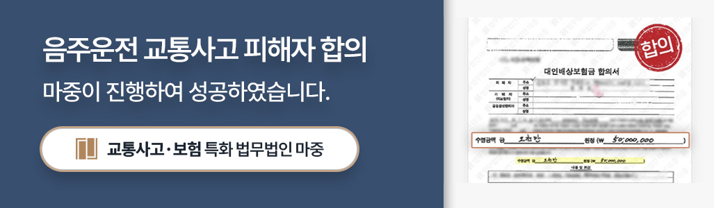 교통사고손해사정사가 조력한 음주운전 교통사고 피해자 민형사합의 사례