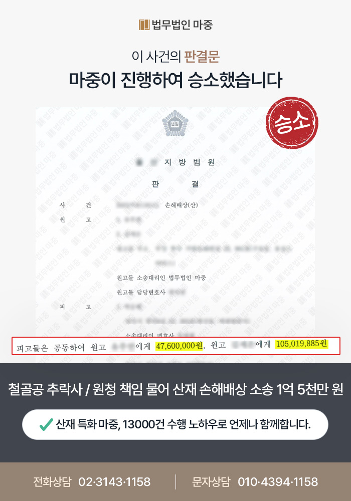 대전산재변호사|철골공 추락사 / 원청 책임·일시수입 인정 산재 손해배상 1억 5천만 원 승소