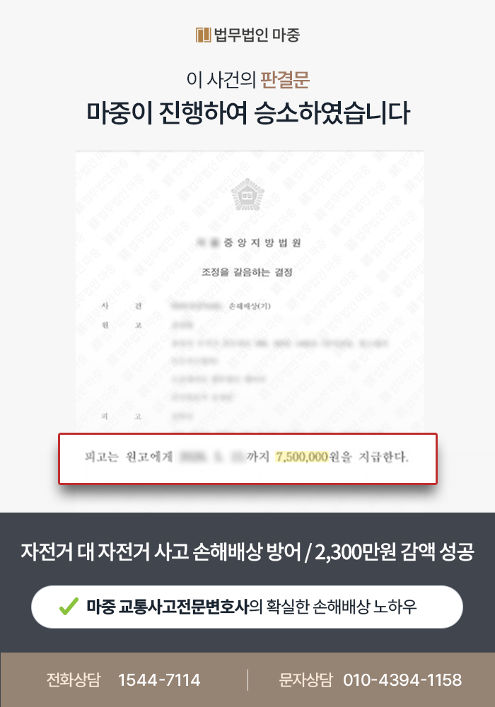 자전거 대 자전거 사고 이후 손해배상청구소송 방어, 교통사고전문변호사의 감액 성공사례
