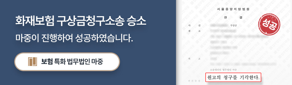 공장화재 화재보험 구상금청구소송 승소 판결문 이미