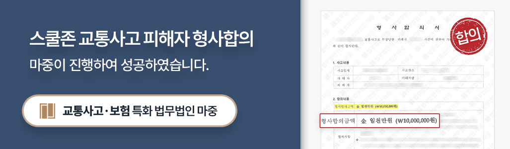 부산교통사고전문변호사가 수임한 스쿨존 교통사고 형사합의서