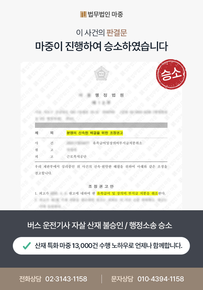 군산산재변호사｜버스 운전기사 자살 산재 불승인 / 해고와 스트레스 관련성 입증 행정소송 승소