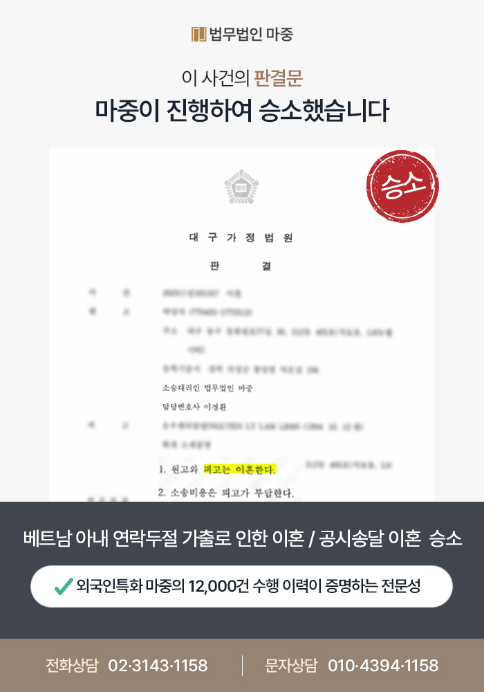 베트남 아내 연락두절 가출로 인한 이혼 / 공시송달 이혼 승소