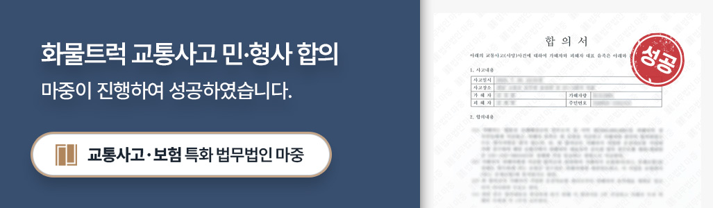 교통사고손해사정사가 완료한 화물트럭 교통사고 사망 피해자 민형사 합의서