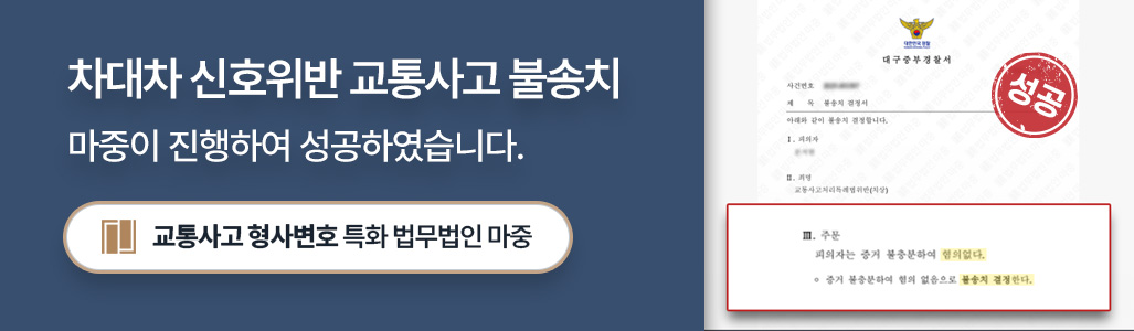 교통사고전문변호사가 수행한 차대차 교통사고 불송치 결정서