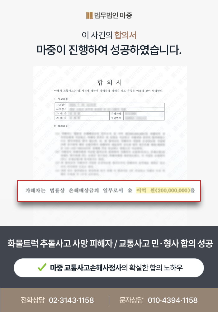 교통사고손해사정사, 화물트럭 교통사고 사망 피해자 민·형사합의 총 3억 4백만 원 성공 판결문 이미지 1