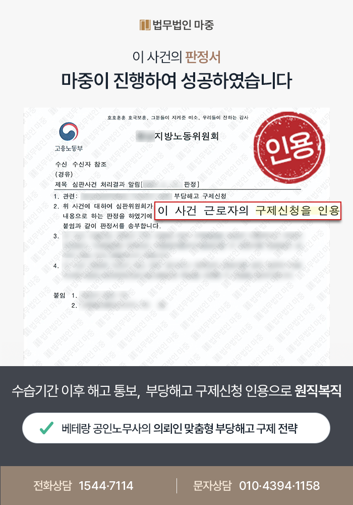 [대구노무사상담 성공사례] 수습기간 종료 후 업무능력 부족을 이유로 해고된 근로자 대리 / 부당해고 구제신청 인용 및 원직복직