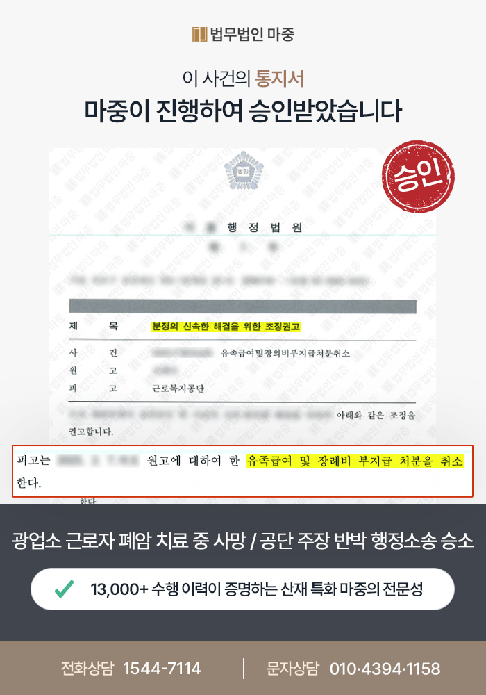 마산산재변호사｜광업소 근로자 폐암 치료 중 사망 / 공단의 심장질환 주장 뒤집고 행정소송 승소