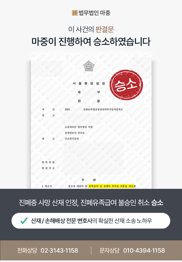 광업소 근무 (광부) 진폐7급 요양중 사망 / 진폐유족급여 불승인 후 소송으로 진폐유족연금 승인