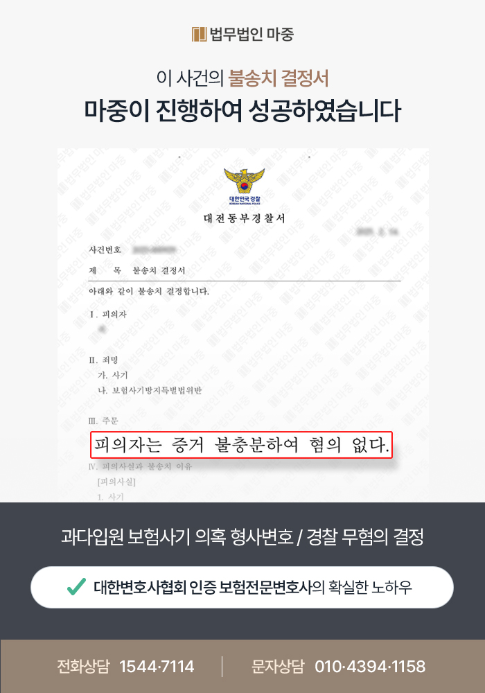 과다입원 보험사기 의혹 형사변호 / 경찰 무혐의 결정