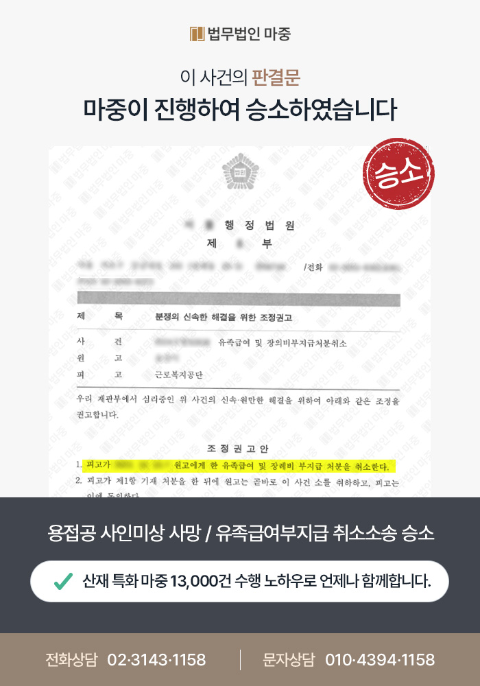 남양주산재변호사｜용접공 사인미상 사망 / 기왕증 있음에도 유족급여 부지급처분 취소소송 승소