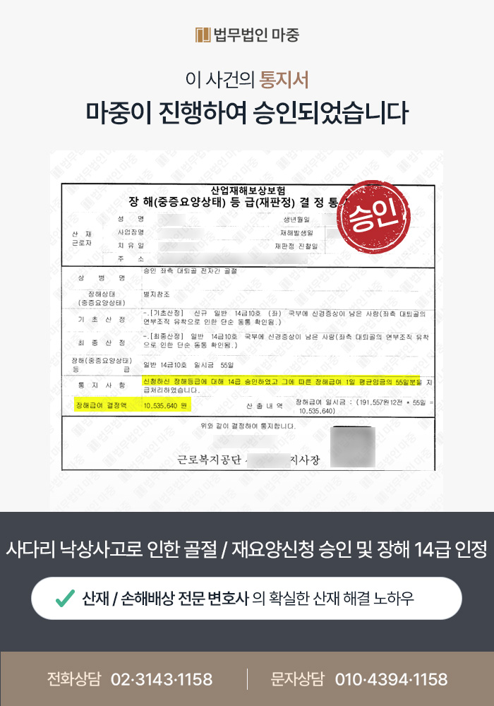 사다리 낙상사고로 인한 골절 / 재요양신청 승인 장해급여 지급 성공