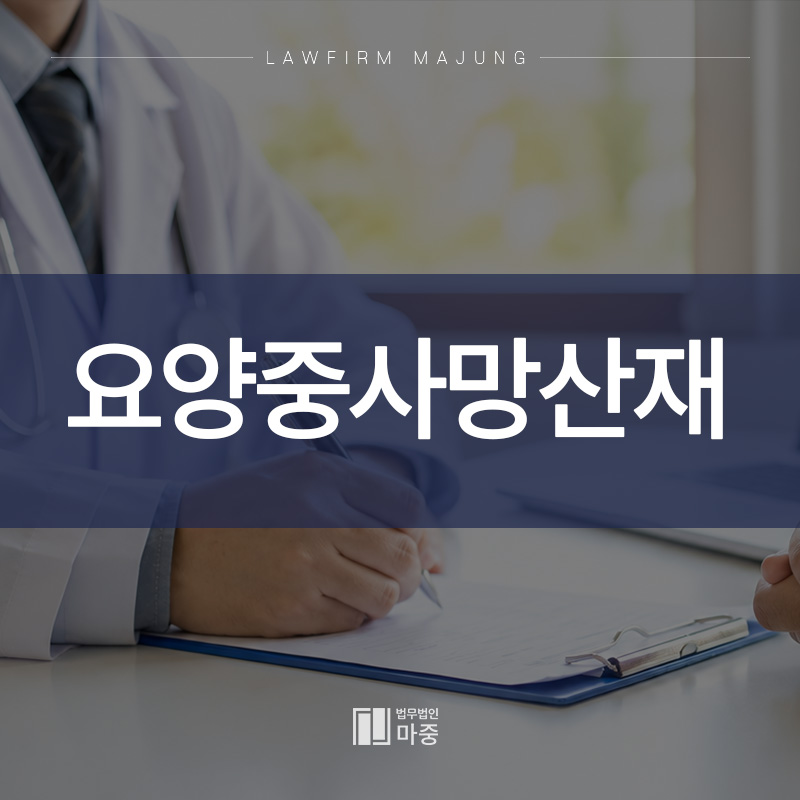 요양중사망산재