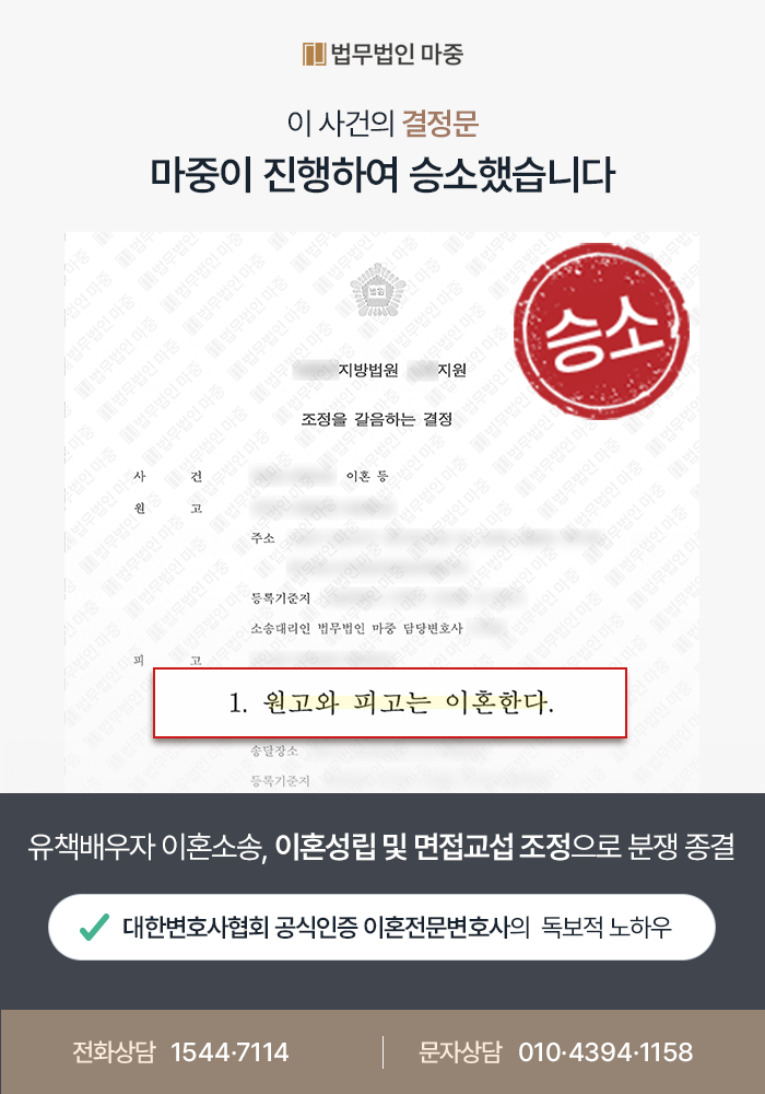 유책배우자면접교섭 사례｜가정폭력으로 이혼소송 / 승소 및 면접교섭 조건 확정, 향후 분쟁 일괄종결