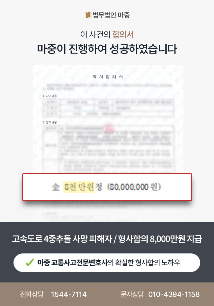 교통사고손해사정사 | 고속도로 연쇄추돌 사고로 사망한 피해자, 형사합의금 8,000만원 확보 사례 판결문 이미지 1
