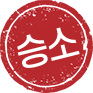 승소 도장