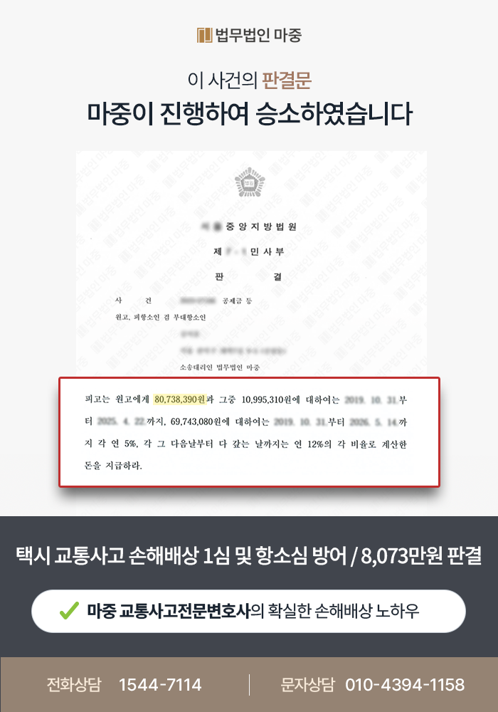 택시추돌 교통사고를 당했다면? 교통사고전문변호사의 손해배상 8,073만원 승소 사례