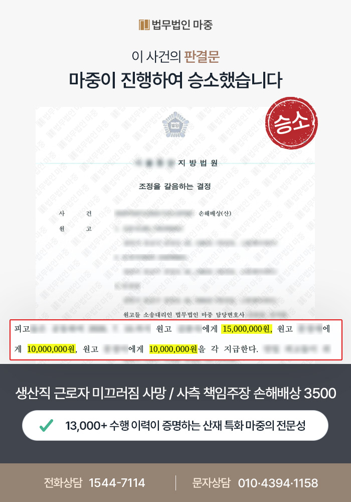 마포산재변호사｜생산직 근로자 미끄러져 급성 뇌경막하혈종 사망 / 손해배상 3500만 원 지급
