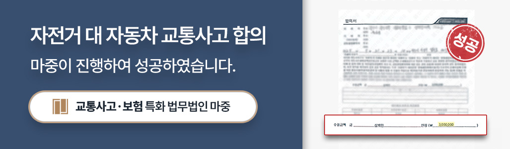 교통사고손해사정사가 합의에 성공한 자전거 대 자동차 사고
