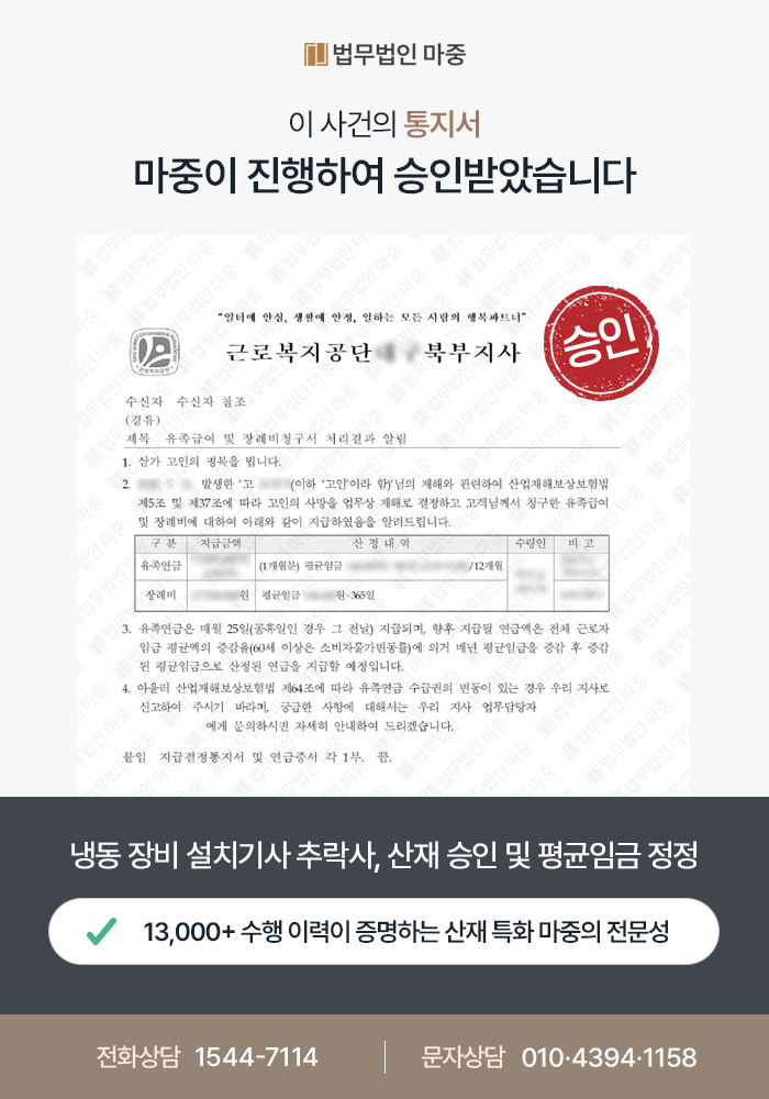 서산산재변호사｜냉동 장비 설치기사 원인 불명 추락사고 사망 / 사측 비협조에도 평균임금 정정 및 산재 승인