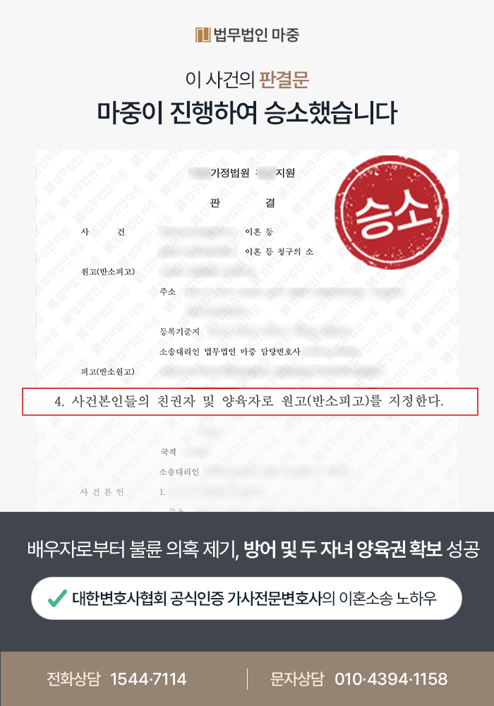 송파이혼전문변호사 마중 성공사례 판결문