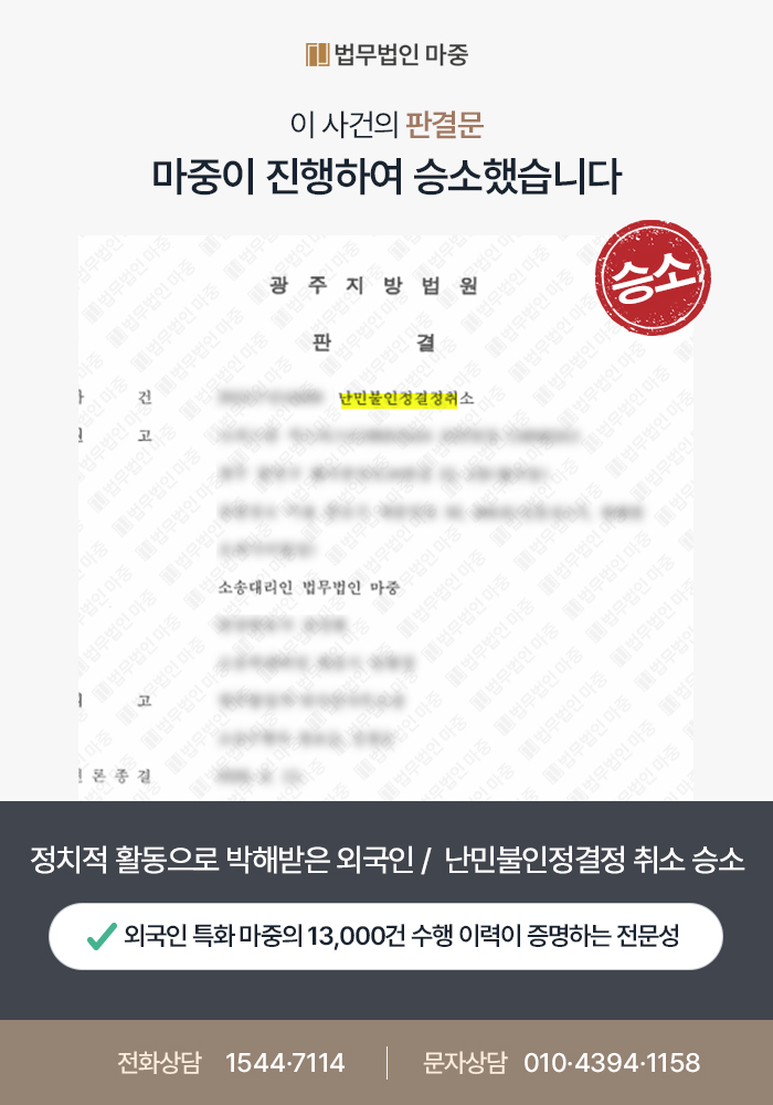 정치적 활동으로 박해받은 외국인 / 난민불인정결정취소 승소