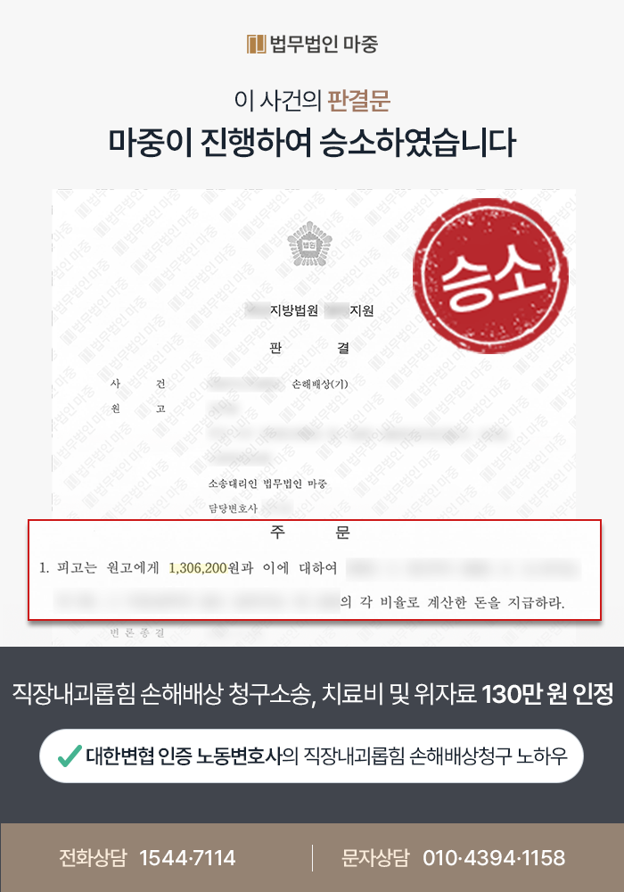 [대전직장내괴롭힘변호사 성공사례] 직장 내 괴롭힘 손해배상소송 / 치료비 및 위자료 130만 원 인정