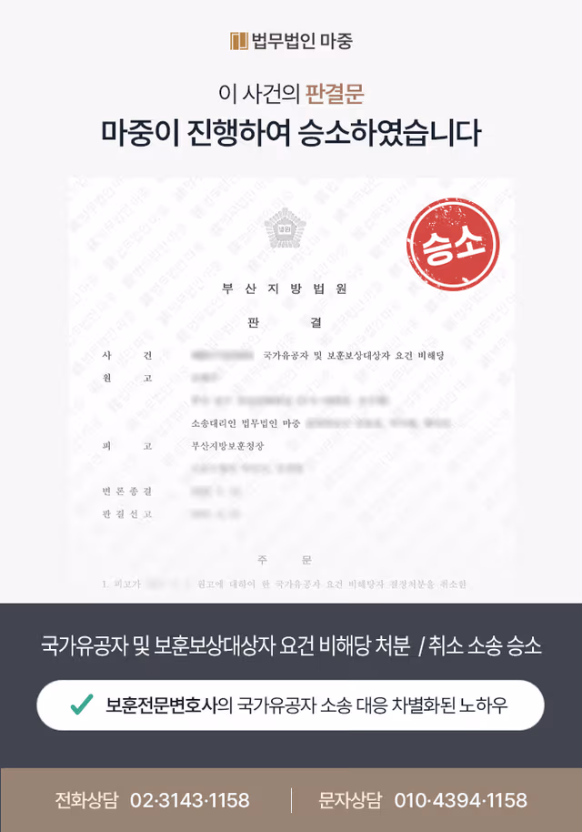 군 복무 중 허리 부상 / 공상군경 인정 및 국가유공자 요건 비해당 처분 취소소송 승소 판결문 이미지 1