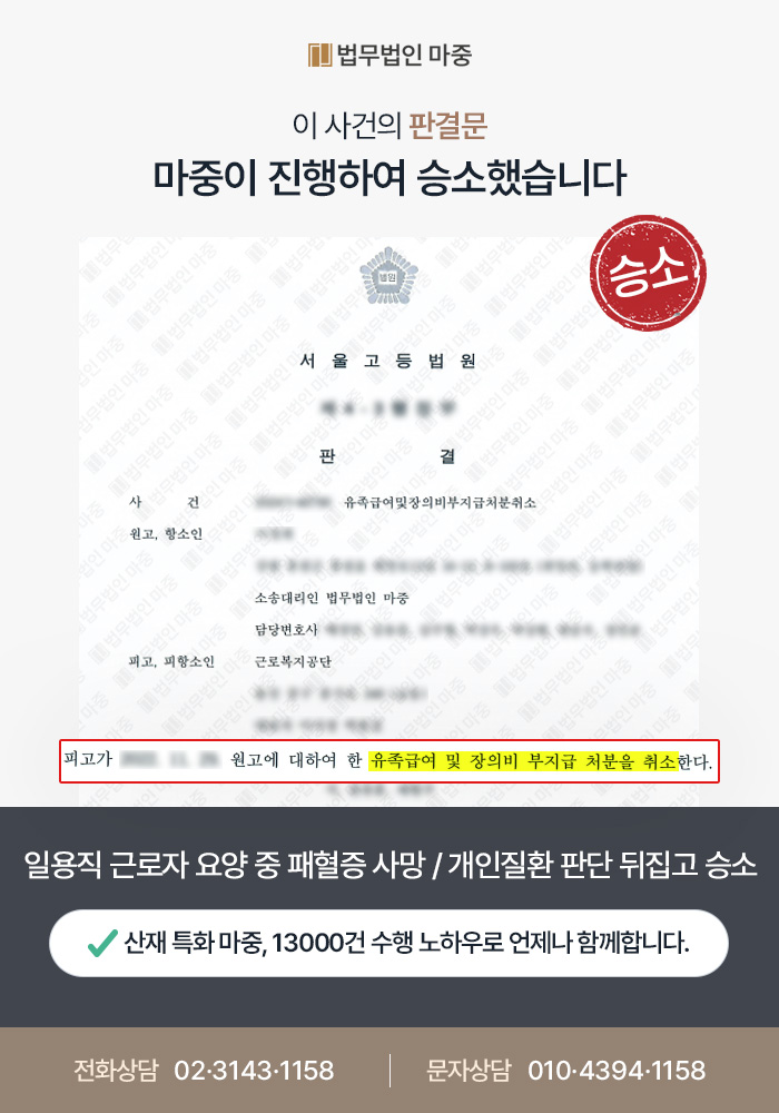 평택산재변호사｜일용직 근로자 요양 중 패혈증 사망 / 공단의 개인질환 판단에도 항소심 승소