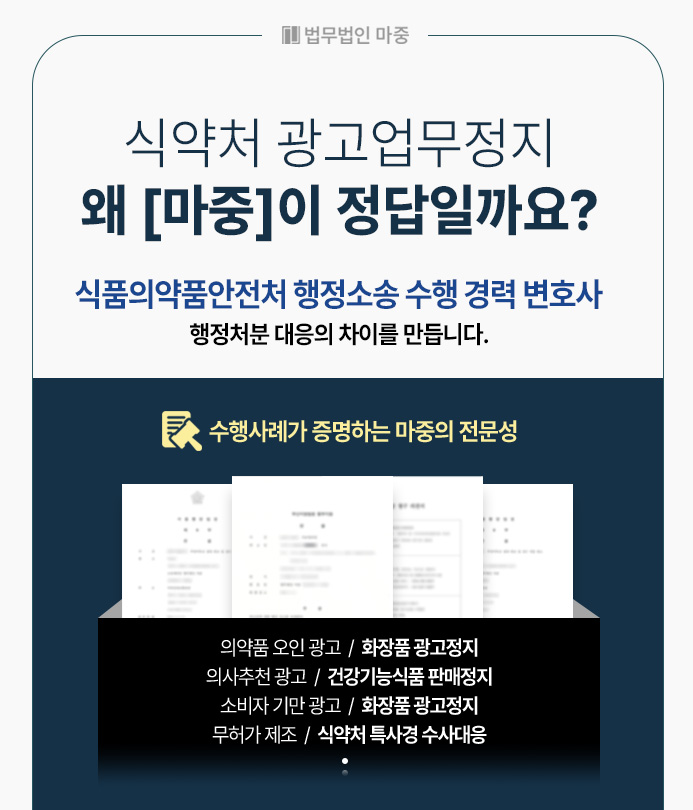 식약처 광고업무정지, 광고업무정지