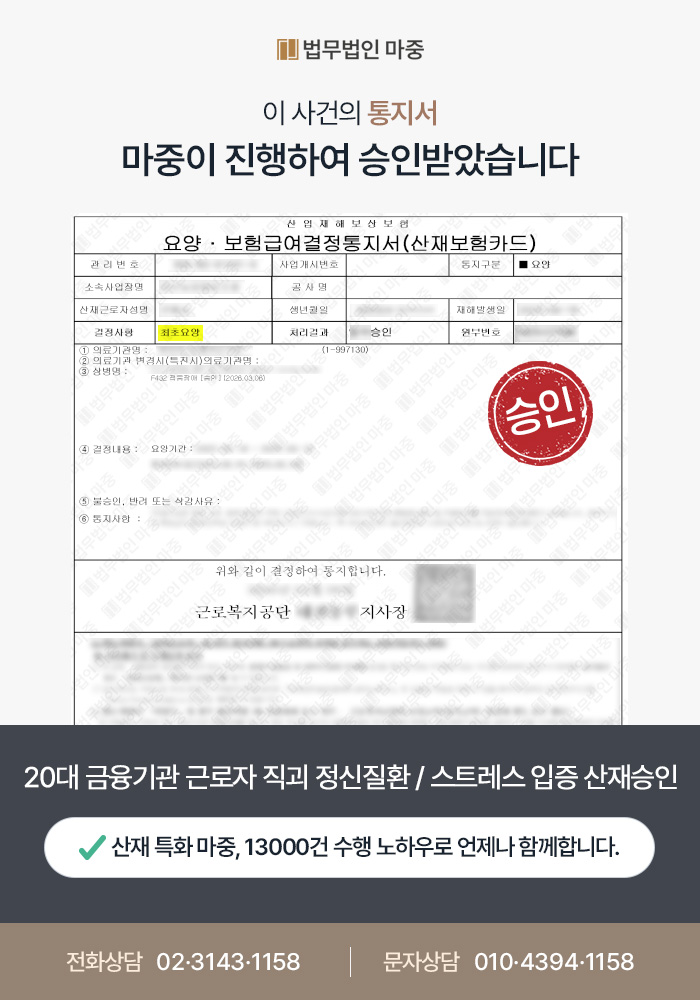 20대 금융기관 근로자 직장내괴롭힘 정신질환 / 업무상 스트레스 입증 산재 승인