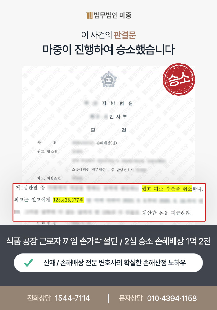 성주산재변호사｜식품 공장 근로자 끼임사고 손가락 절단 / 사측 과실 입증 2심 승소 손해배상 1억 2천만 원