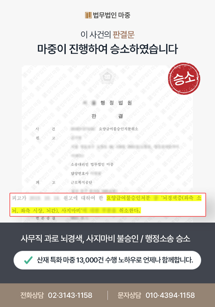 목포산재변호사｜사무직 과로 뇌경색 및 사지마비 불승인/업무상 스트레스 입증하여 산재소송 승소